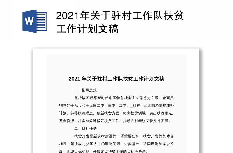 2021年關于駐村工作隊扶貧工作計劃文稿