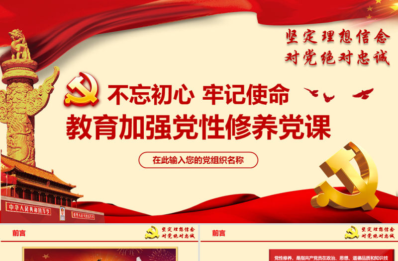 原創不忘初心牢記使命加強黨性修養專題黨課ppt課件-版權可商用