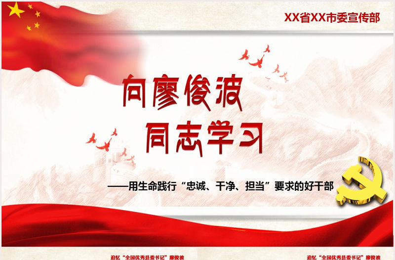 向廖俊波同志學習當合格好干部微黨課PPT