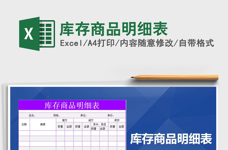 2022年库存商品明细表免费下载