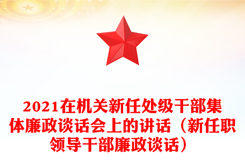 2021在機關新任處級干部集體廉政談話會上的講話(新任職領導干部廉政談話)