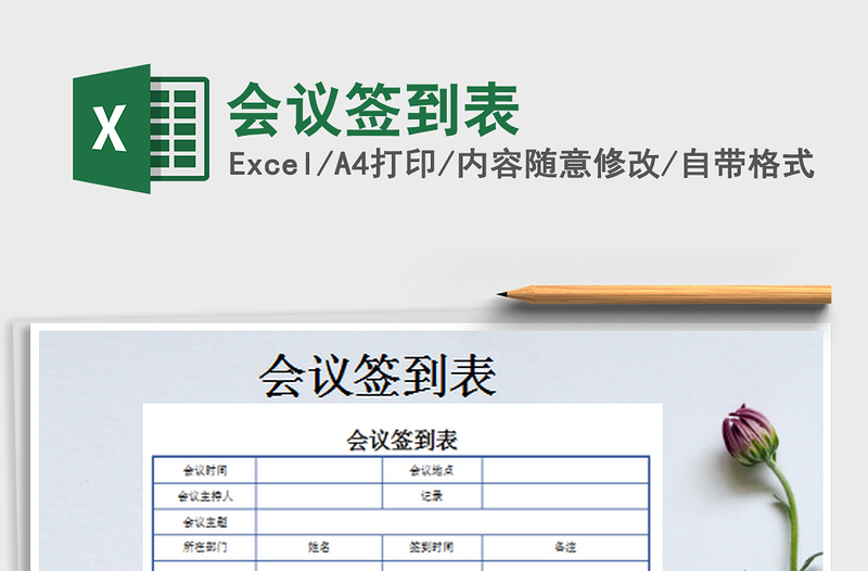2022會議簽到表免費下載