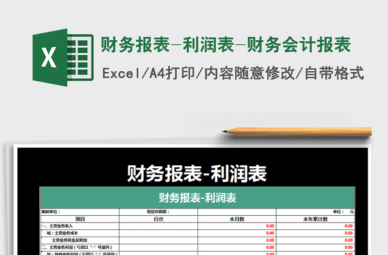 2021年财务报表-利润表-财务会计报表