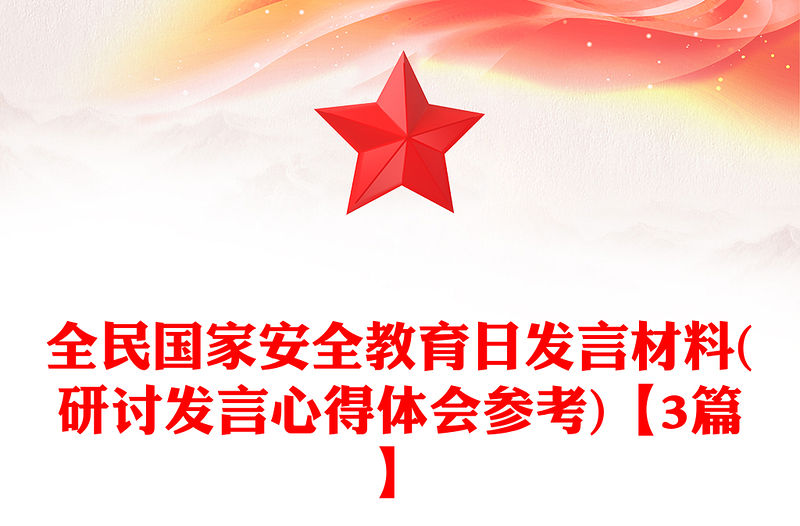 全民國家安全教育日發(fā)言材料(研討發(fā)言心得體會(huì)參考)【3篇】
