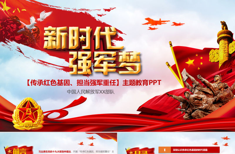 原創傳承紅色基因擔當強軍重任教育PPT強軍夢-版權可商用