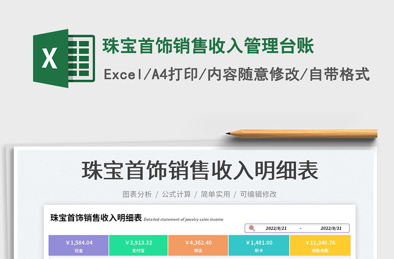 珠宝首饰销售收入管理台账