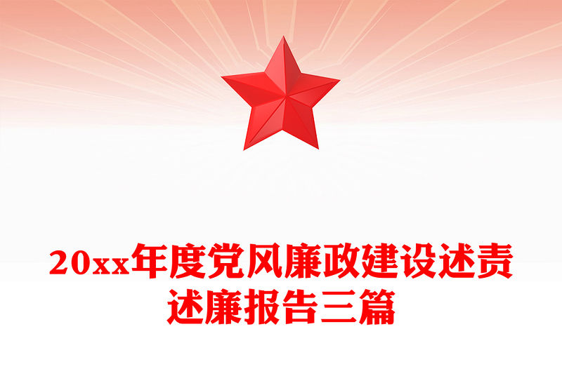 20xx年度黨風(fēng)廉政建設(shè)述責(zé)述廉報(bào)告三篇