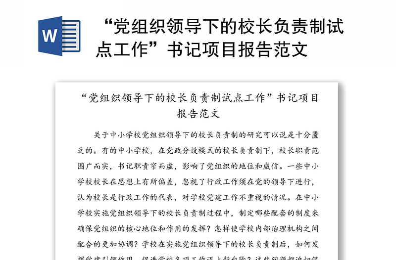 “党组织领导下的校长负责制试点工作”书记项目报告范文