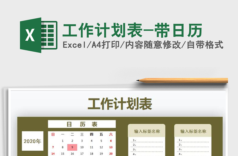 2021年工作計劃表-帶日歷