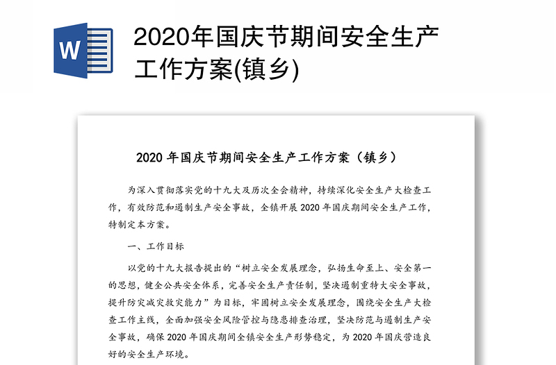 2020年国庆节期间安全生产工作方案(镇乡)
