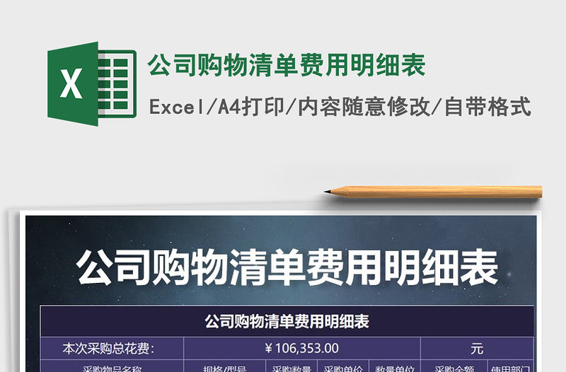 2021年公司購物清單費用明細表