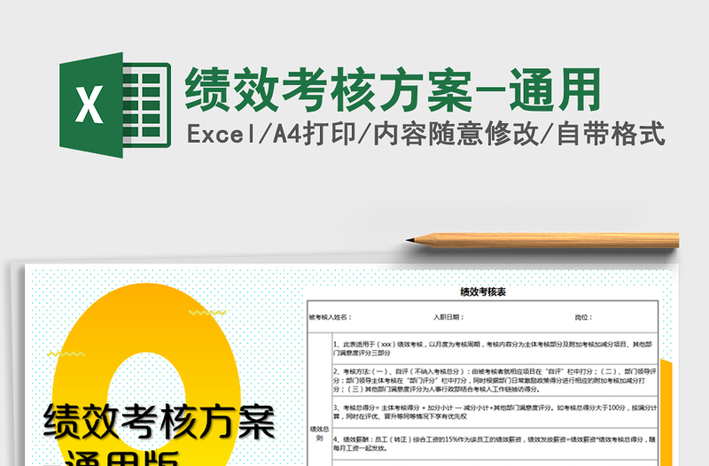 2021年绩效考核方案-通用