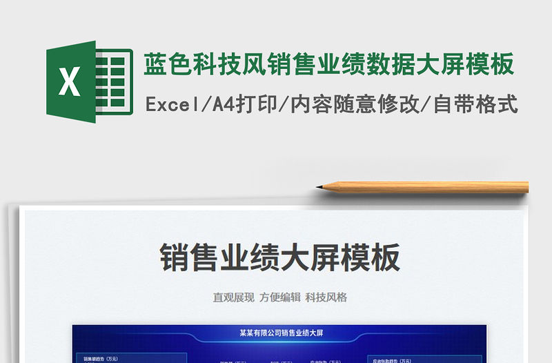 2023藍色科技風銷售業績數據大屏模板免費下載