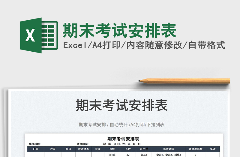 2022期末考試安排表免費下載