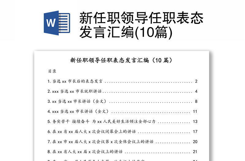 新任職領(lǐng)導(dǎo)任職表態(tài)發(fā)言匯編(10篇)