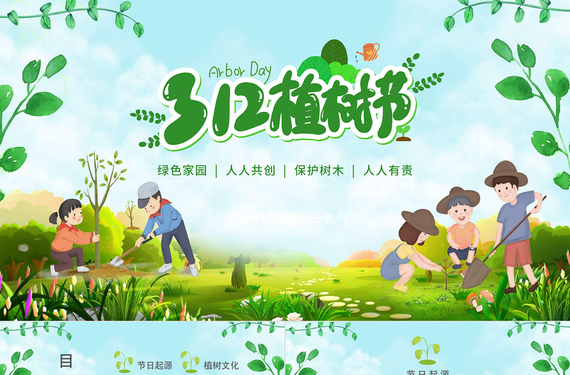 2022植樹節(jié)PPT綠色卡通植樹造林保護(hù)環(huán)境小學(xué)生主題班會課件