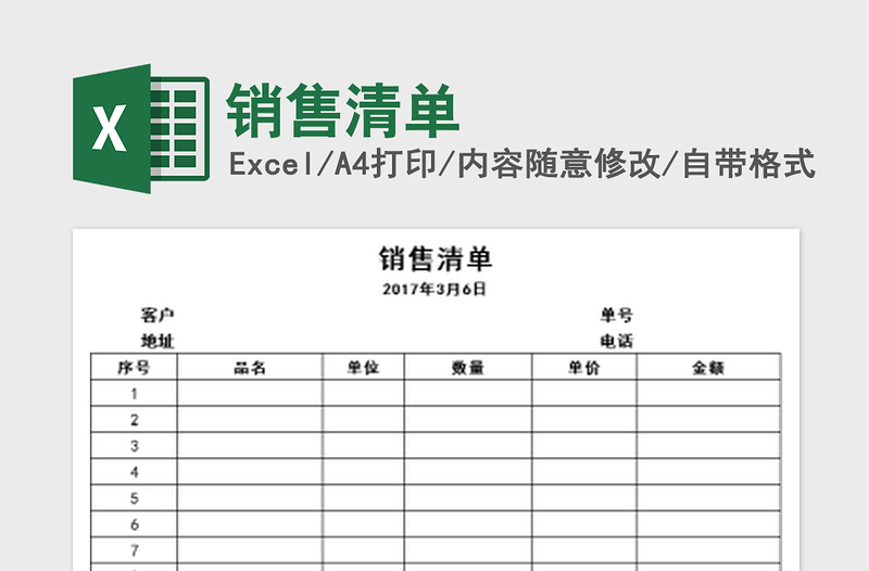 2022销售清单免费下载