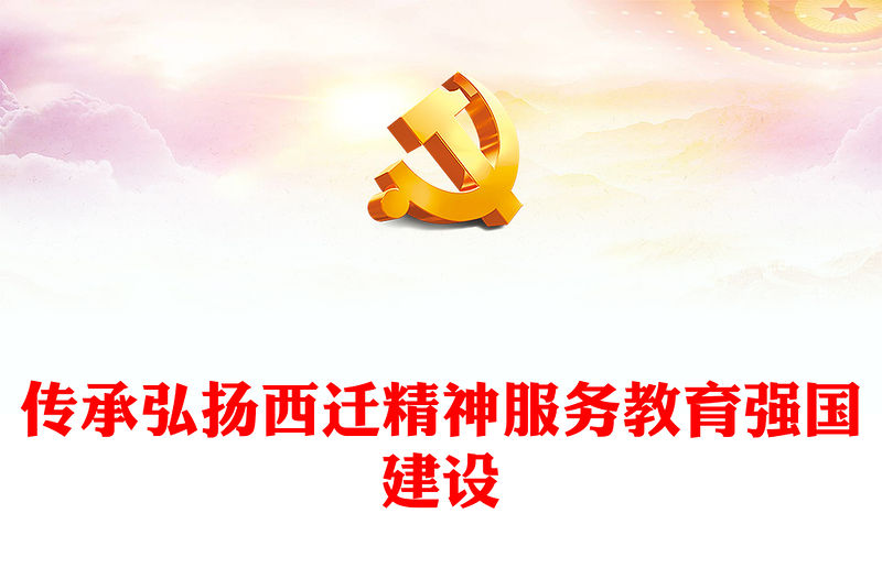 教育強國PPT大氣簡潔傳承弘揚西遷精神服務教育強國建設教育系統黨課課件(講稿)