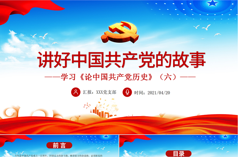 2021講好中國(guó)共產(chǎn)黨的故事PPT熱烈慶祝中國(guó)共產(chǎn)黨成立一百周年