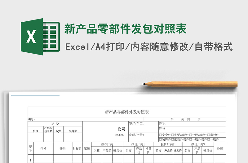 2021年新产品零部件发包对照表