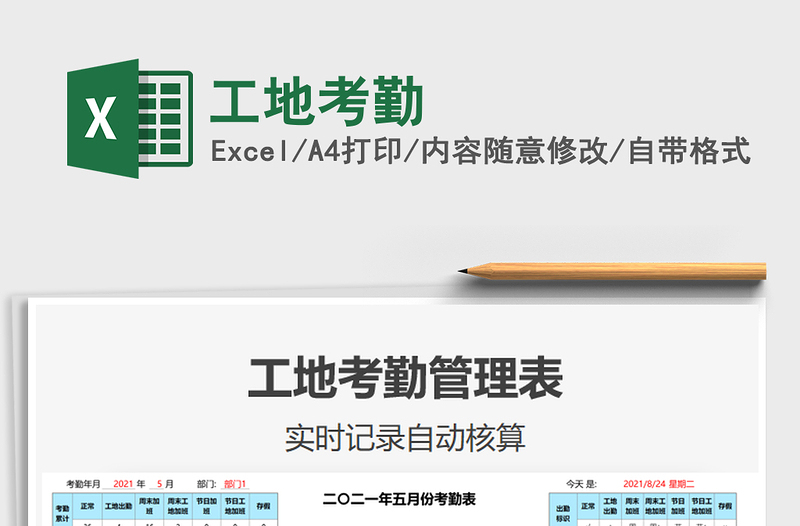 2021工地考勤免費下載