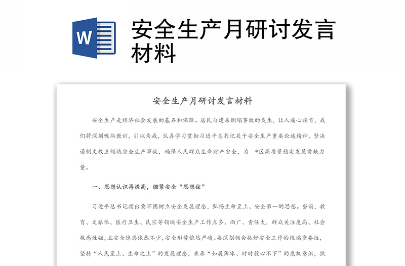 安全生產(chǎn)月研討發(fā)言材料