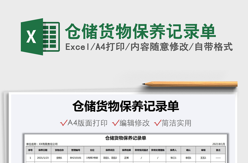 2021年倉(cāng)儲(chǔ)貨物保養(yǎng)記錄單