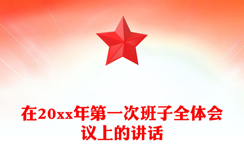 在20xx年第一次班子全體會議上的講話