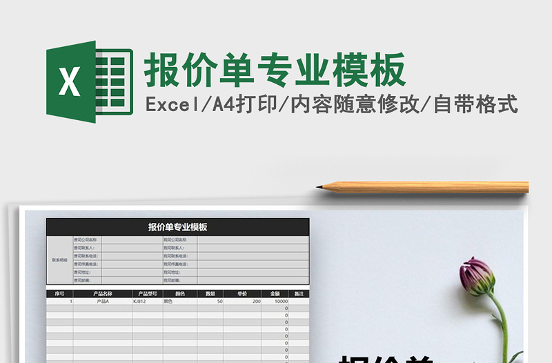 2021年報(bào)價(jià)單專業(yè)模板免費(fèi)下載