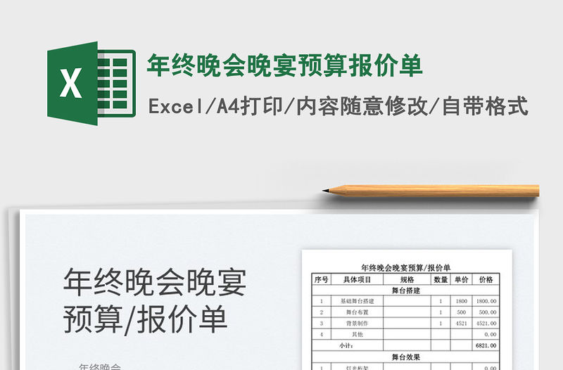 2022年終晚會晚宴預算報價單免費下載