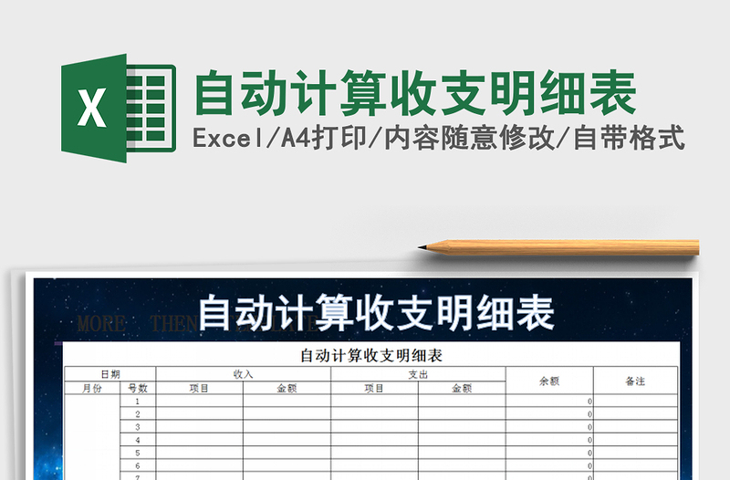 2021年自動計算收支明細表免費下載