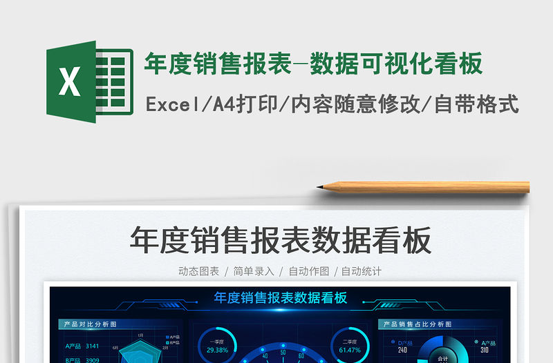 年度銷售報表-數據可視化看板