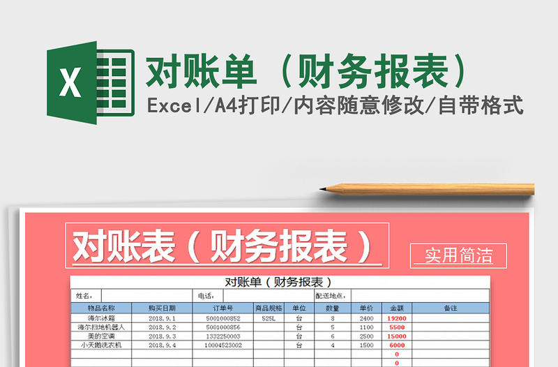 2021年对账单（财务报表）