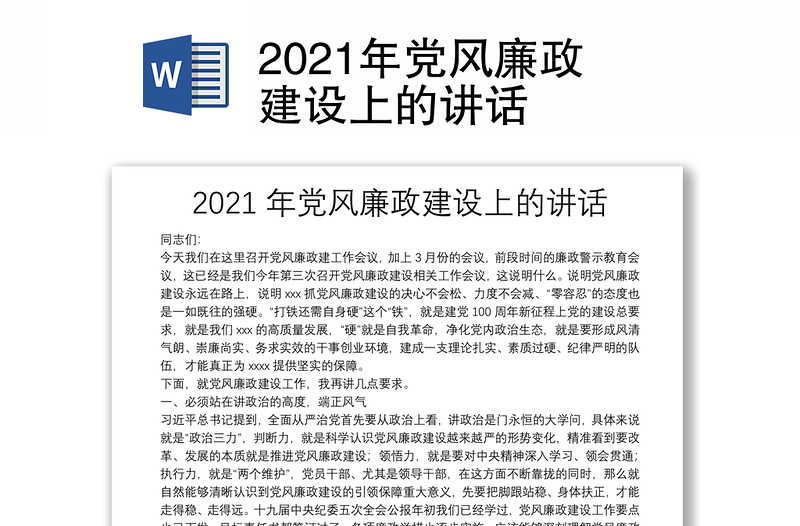 2021年党风廉政建设上的讲话