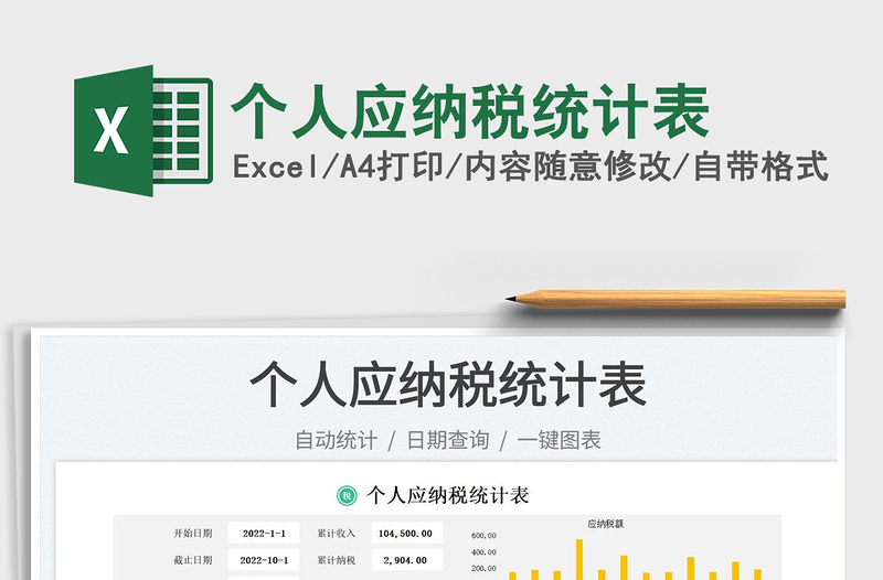 個(gè)人應(yīng)納稅統(tǒng)計(jì)表