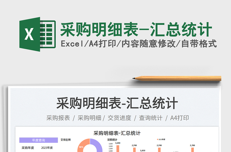 采購明細(xì)表-匯總統(tǒng)計(jì)免費(fèi)下載