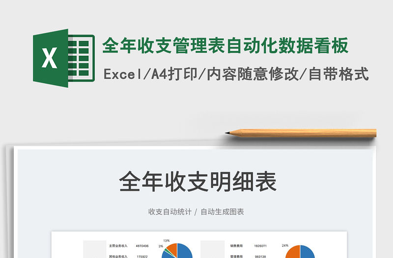 2022全年收支管理表自動化數據看板免費下載