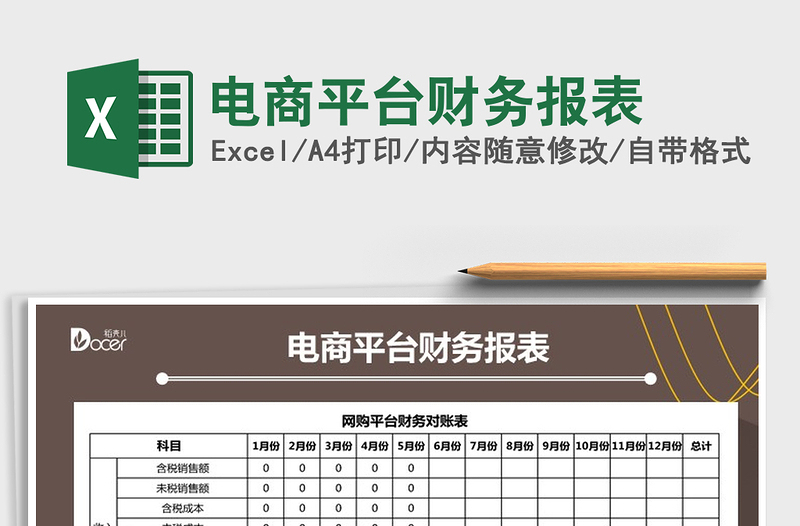 2021年電商平臺財務(wù)報表