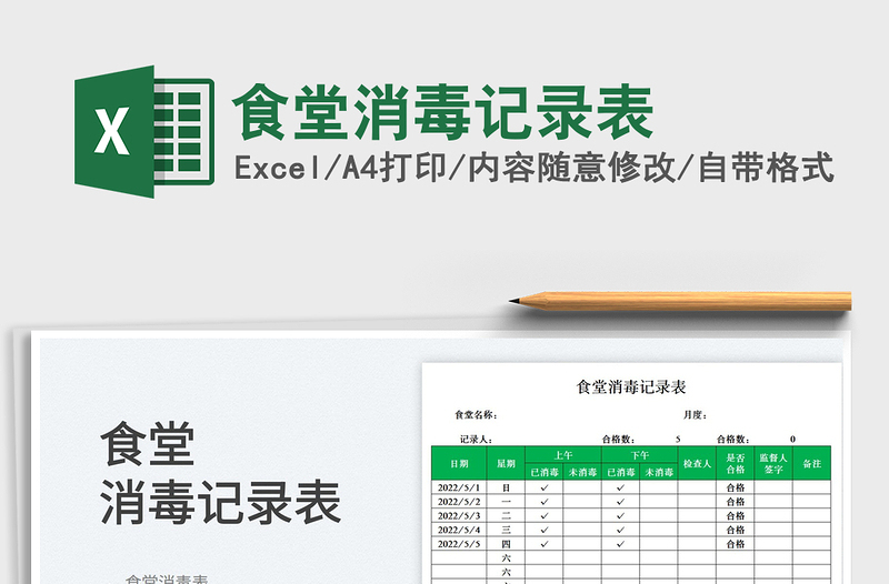 2023食堂消毒记录表免费下载