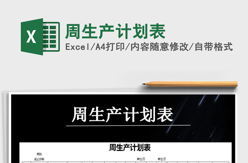 2021年周生產(chǎn)計(jì)劃表