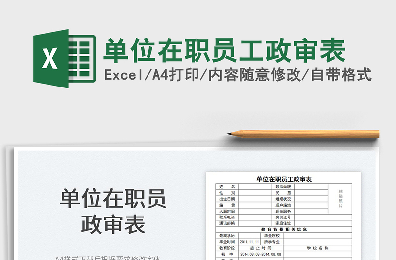 2022單位在職員工政審表免費(fèi)下載