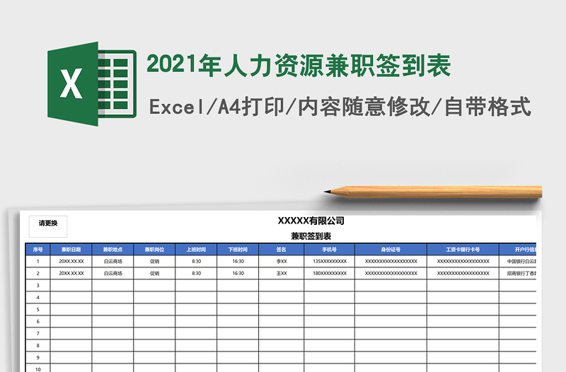 2021年人力資源兼職簽到表