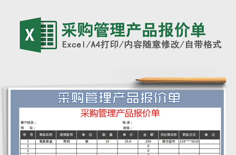 2021年采购管理产品报价单