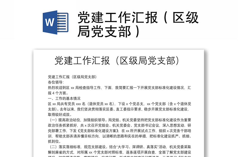 黨建工作匯報（區(qū)級局黨支部）