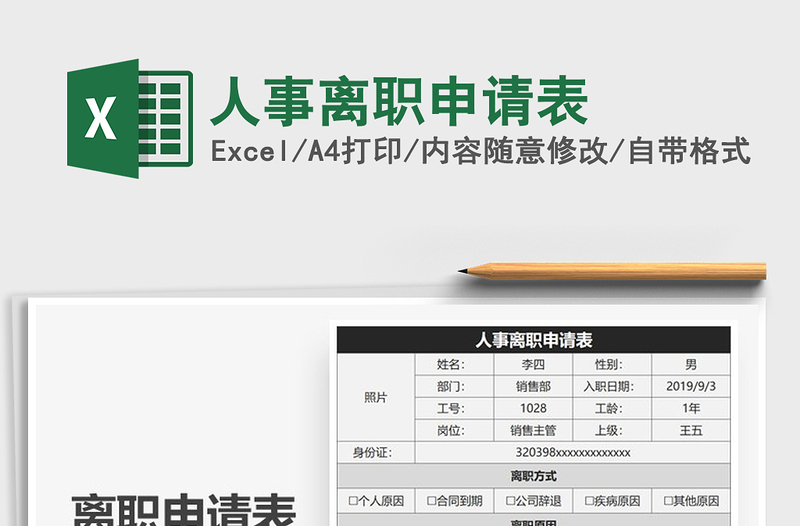 2021年人事離職申請表