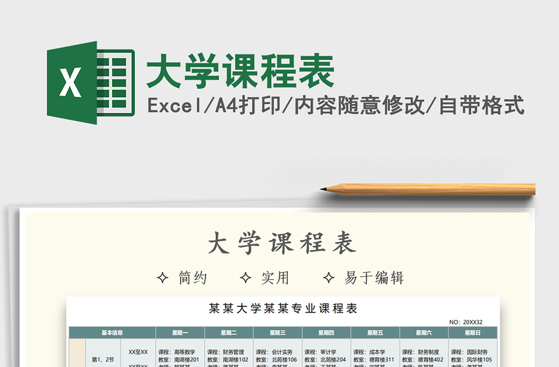 2021年大學(xué)課程表