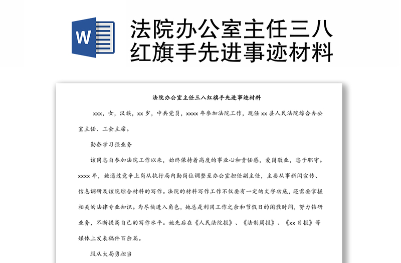 法院辦公室主任三八紅旗手先進(jìn)事跡材料