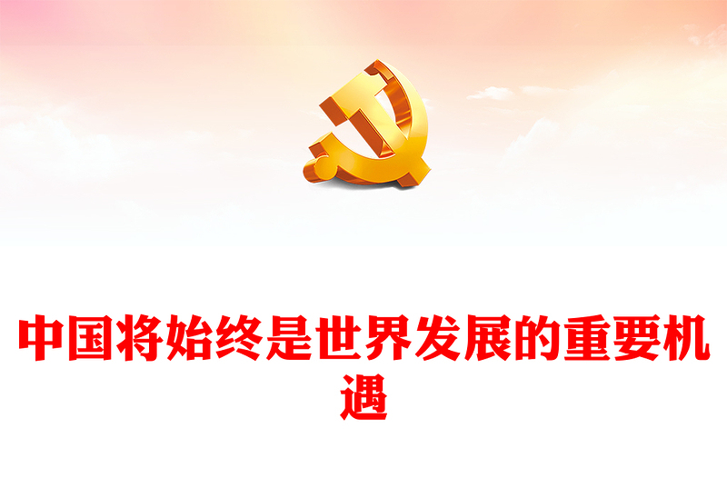 中國發(fā)展離與世界繁榮PPT紅色大氣中國將始終是世界發(fā)展的重要機遇專題課件下載
(講稿)