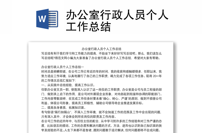 辦公室行政人員個(gè)人工作總結(jié)
