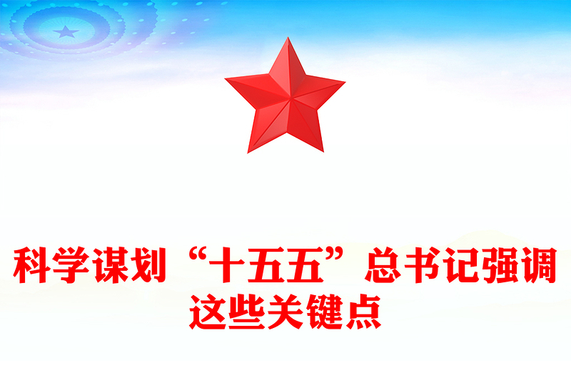 科學(xué)謀劃“十五五”總書(shū)記強(qiáng)調(diào)這些關(guān)鍵點(diǎn)PPT課件下載(講稿)